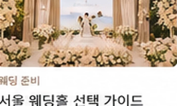 웨딩홀 방문 전 확인할 체크리스트 주제의 AI 생성 이미지